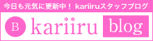 今日も元気の更新中！kariiruブログ