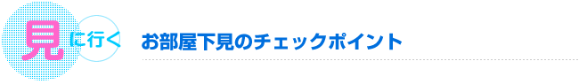 お部屋下見のチェックポイント