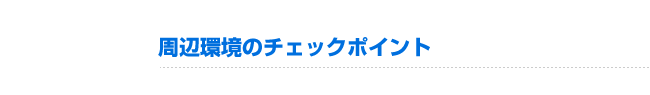 周辺環境のチェックポイント