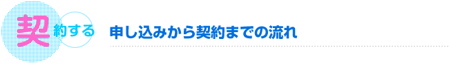 申し込みから契約までの流れ