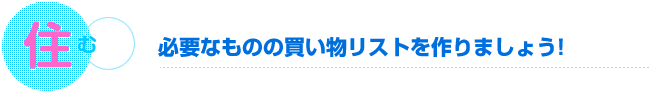 必要なものの買い物リストを作りましょう！