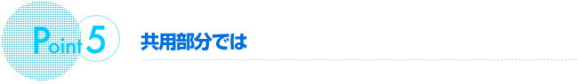共用部分では