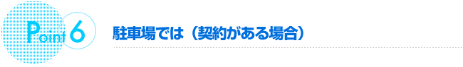 駐車場では（契約がある場合）