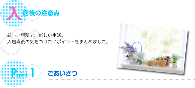 新しい場所で、新しい生活。入居直後に気をつけたいポイントをまとめました。