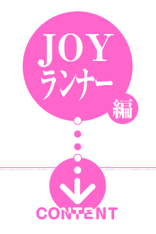 JOYランナー編