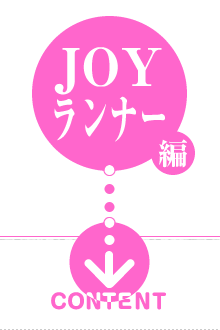 JOYランナー編